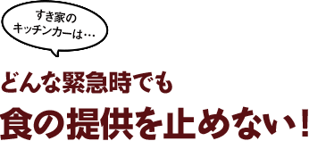 すき家のキッチンカーはどんな緊急時でも食の提供を止めない!