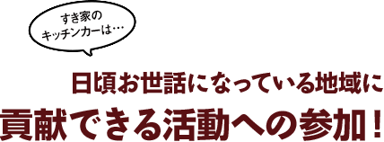 すき家のキッチンカーは日頃お世話になっている地域に貢献できる活動への参加!