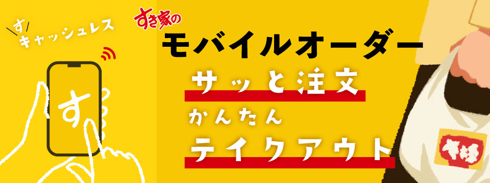 すき家のweb弁当