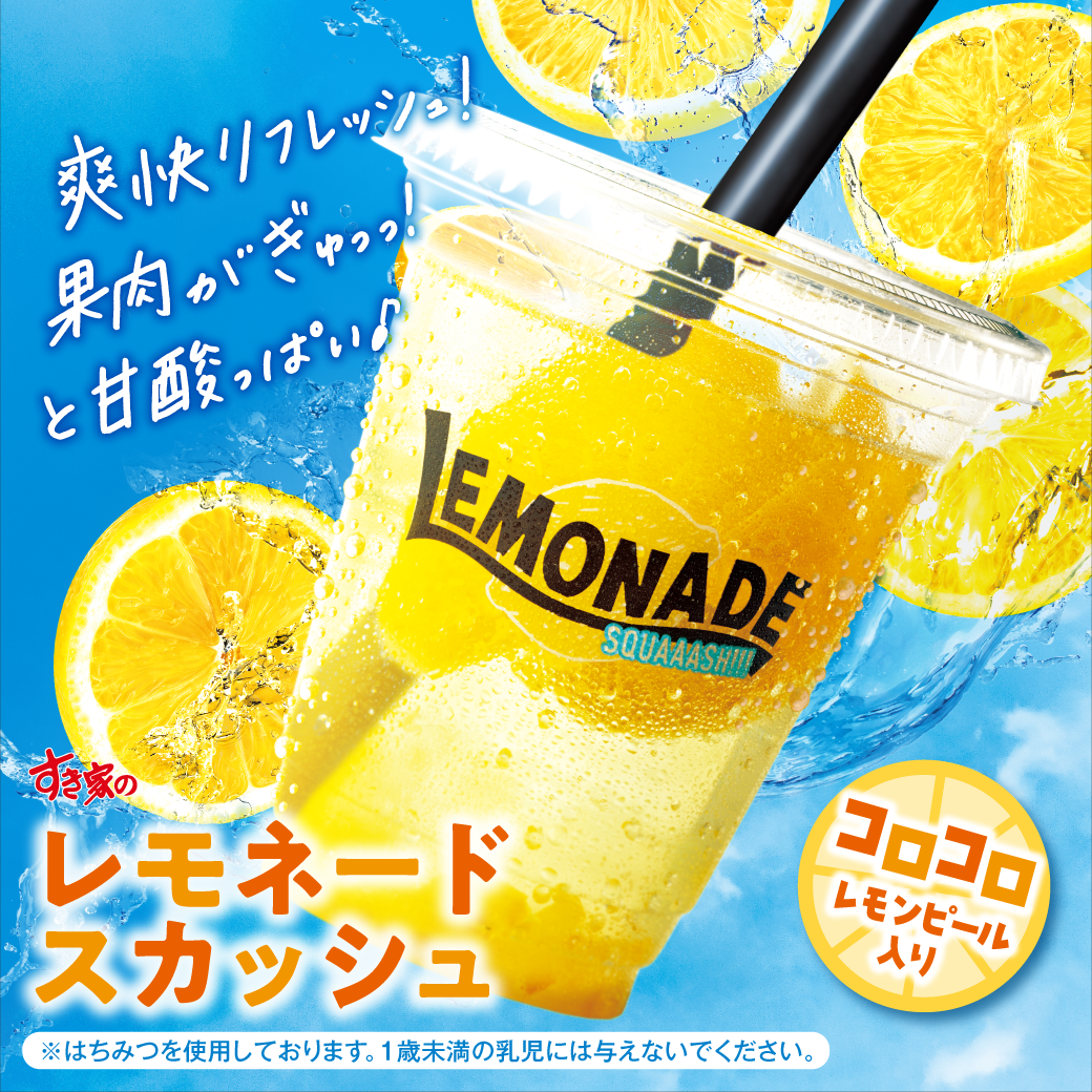 レモネードスカッシュ