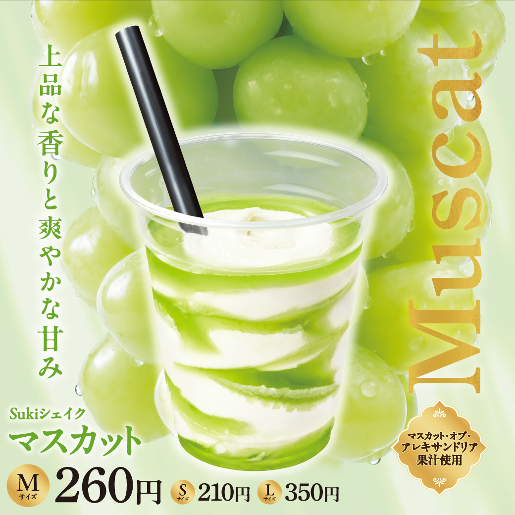 Sukiシェイクマスカット