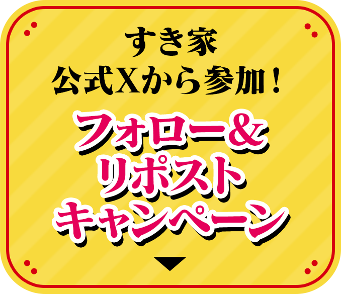 すき家公式Xから参加! フォロー& リポスト キャンペーン