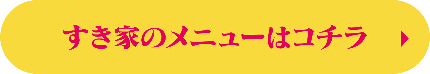 すき家のメニューはコチラ