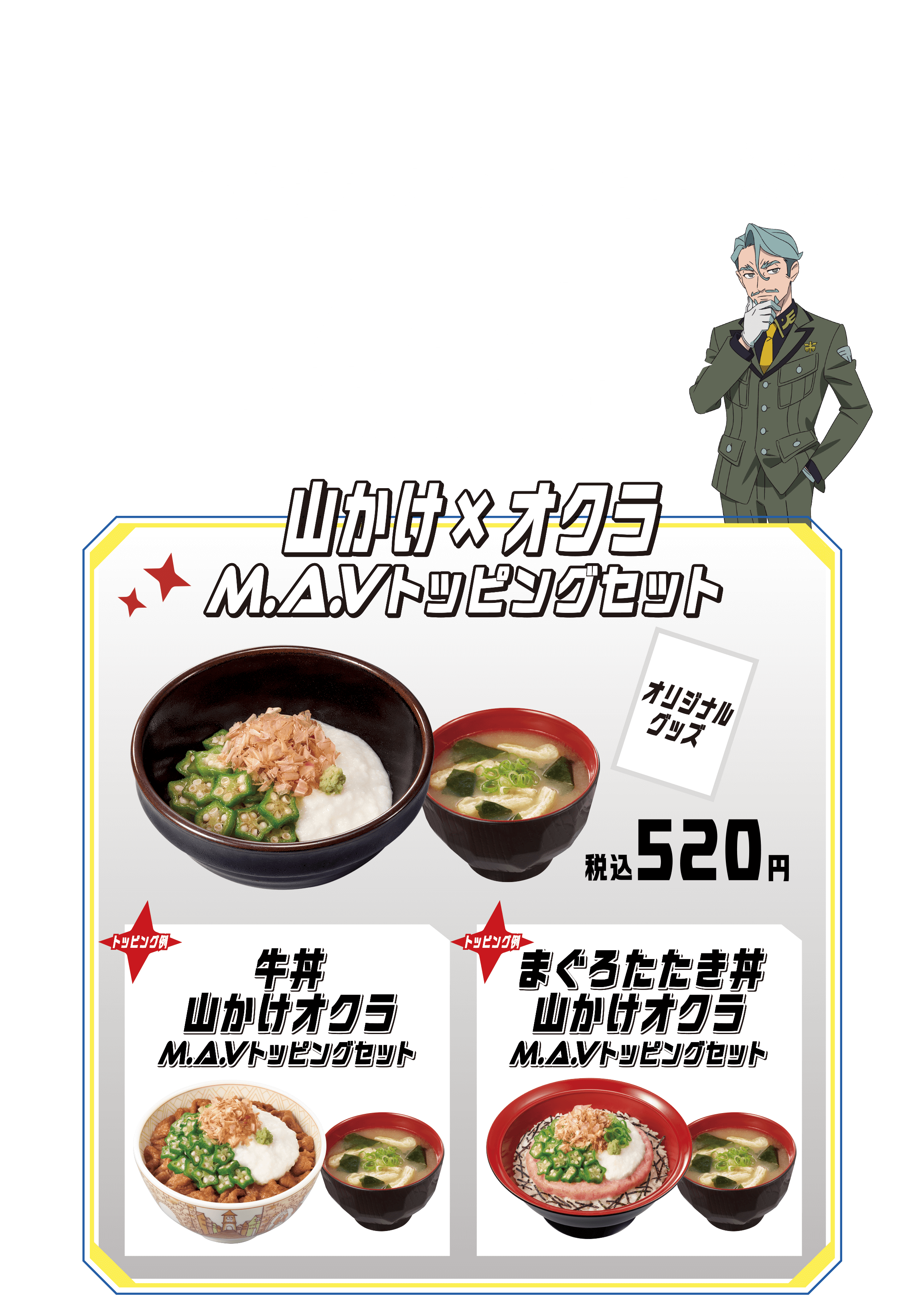 お好きなメインメニュー+M.A.Vトッピングセット 山かけ×オクラM.A.Vトッピングセット 商品画像