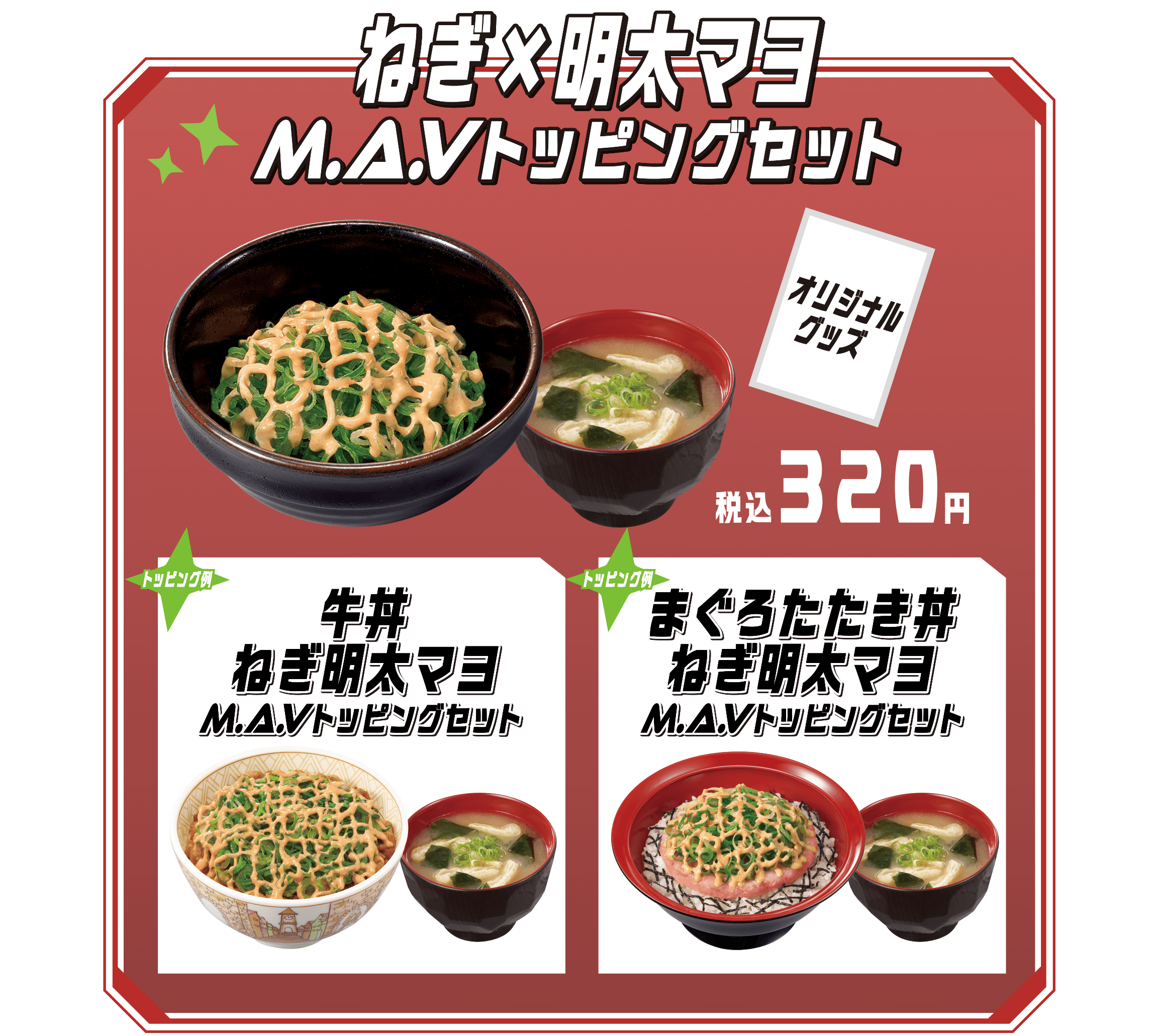 ねぎ×明太マヨM.A.Vトッピングセット 商品画像
