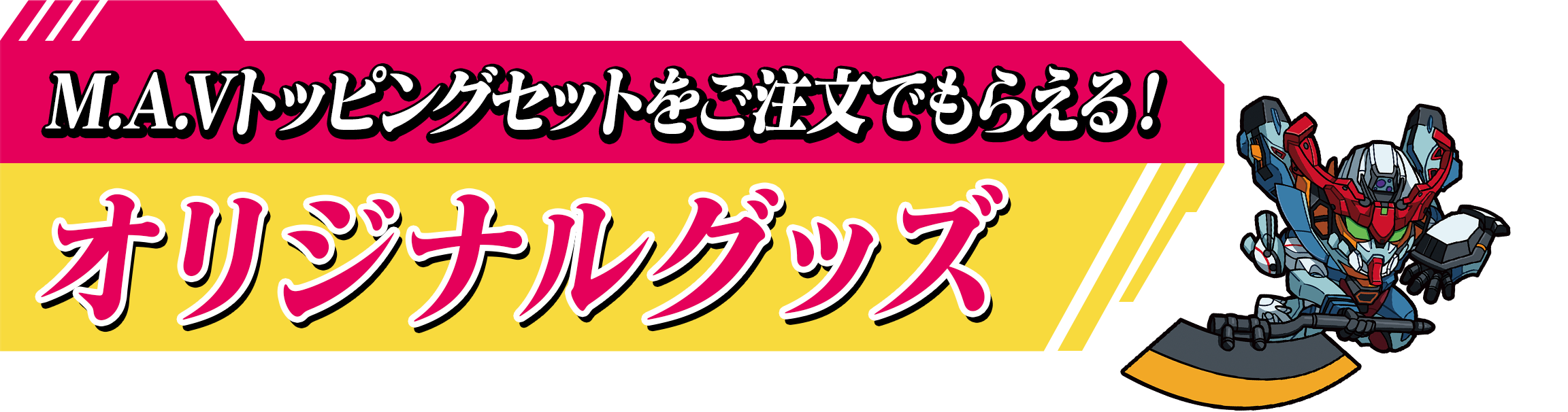 M.A.Vトッピングセットをご注文でオリジナルグッズがもらえる!オリジナルグッズ