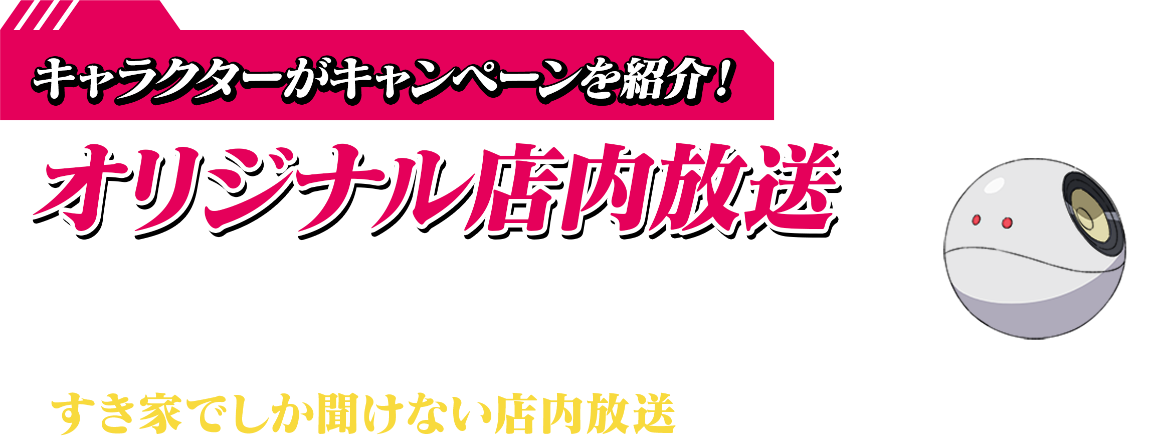 キャラクターがキャンペーンを紹介! オリジナル店内放送 すき家の店内放送にマチュ・シュウジが登場!すき家でしか聞けない店内放送をお楽しみください。