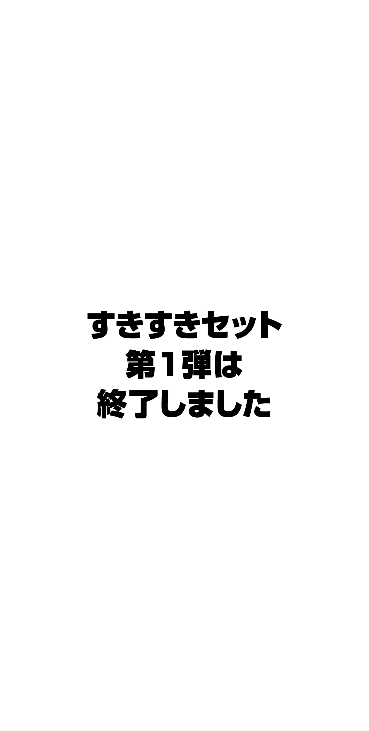 すきすきセット第１弾は終了しました