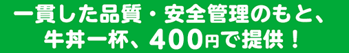 一貫した品質・安全管理のもと、牛丼一杯、350円で提供!