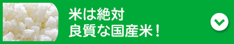 米は絶対良質な国産米!
