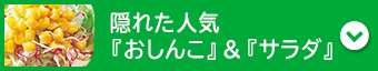 隠れた人気『おしんこ』&『サラダ』