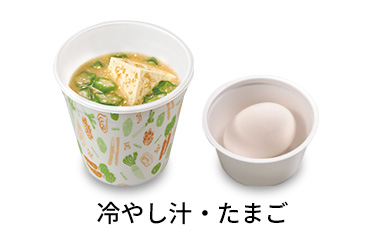 冷やし汁たまごセット