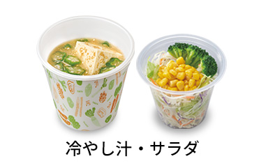 冷やし汁サラダセット