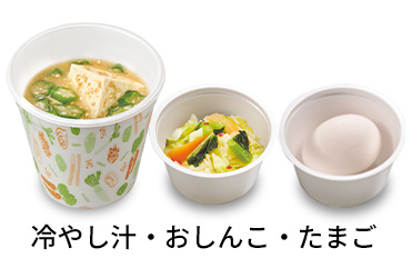 冷やし汁3点セット