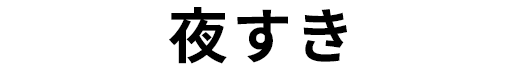 夜すきセット