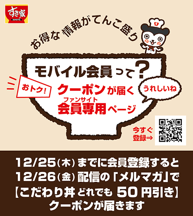 すき家モバイル会員は、お得な情報がてんこ盛り! モバイル会員に登録するとお得なクーポンがメルマガで届きます。また、ファンサイト「会員専用ページ」にログインすることができます