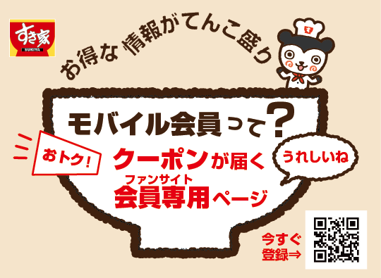 すき家モバイル会員は、お得な情報がてんこ盛り! モバイル会員に登録するとお得なクーポンがメルマガで届きます。また、ファンサイト「会員専用ページ」にログインすることができます