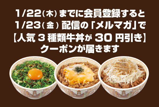 1/23(金)配信のメルマガで、人気牛丼3種類の30円引きクーポンが届きます