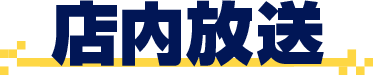 店内放送