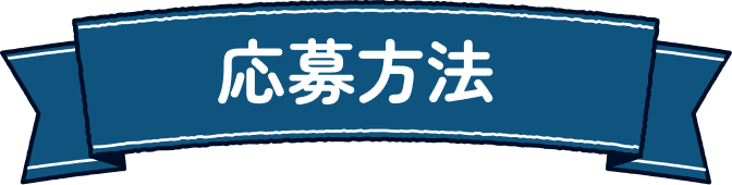 応募方法