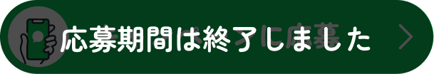 応募期間は終了しました