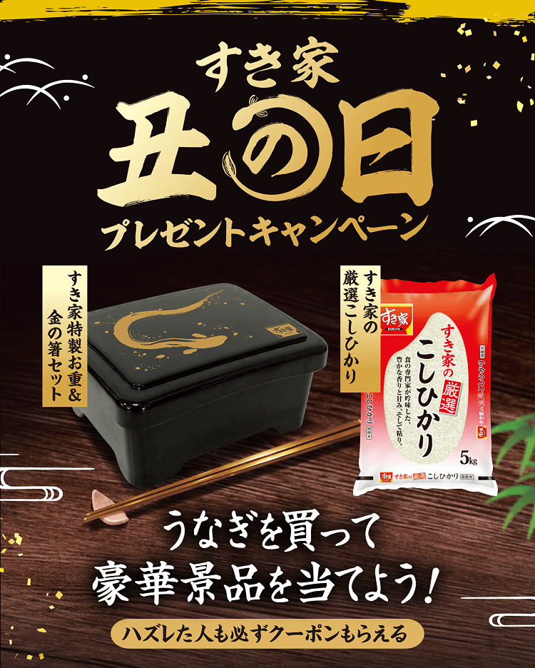 すき家 丑の日プレゼントキャンペーン うなぎを買って豪華景品を当てよう!ハズレた人も必ずクーポンもらえる