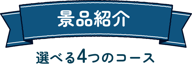 景品紹介 選べる4つのコース