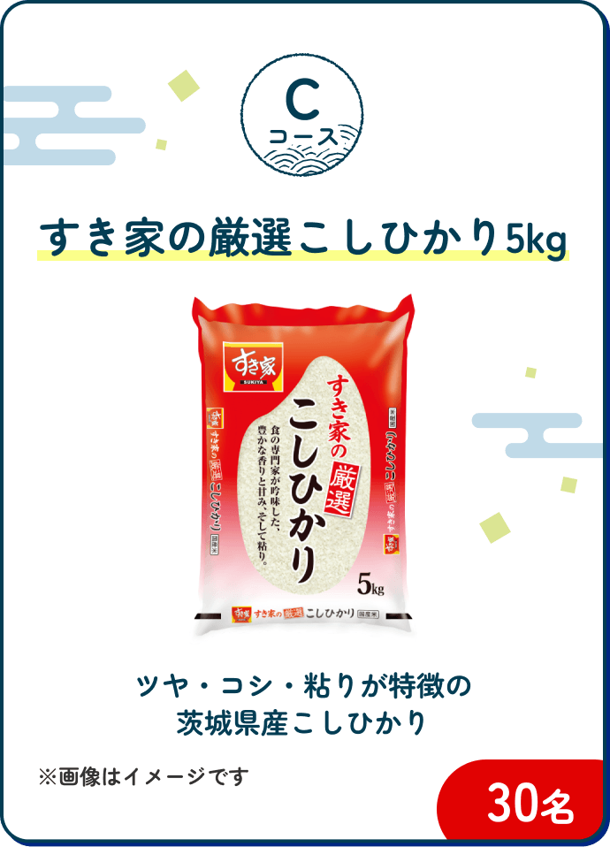 Cコース すき家の厳選こしひかり5kg 30名|ツヤ・コシ・粘りが特徴の茨城県産こしひかり
