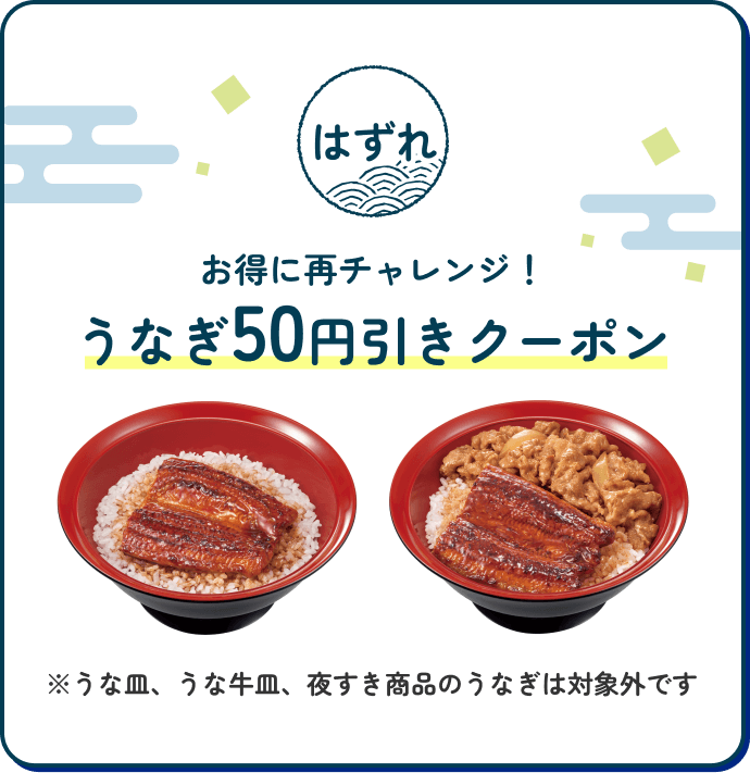はずれ お得に再チャレンジ!うなぎ50円引きクーポン※うな皿、うな牛皿、夜すき商品のうなぎは対象外です